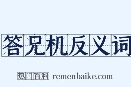 答兄机反义词是什么意思的图片